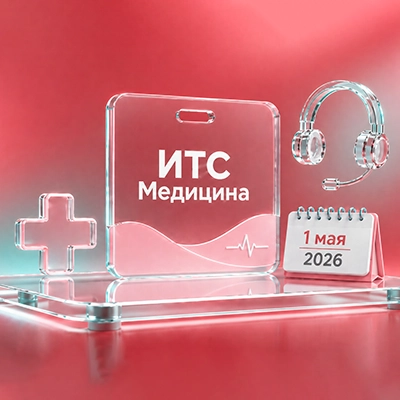 С 1 мая 2026 года консультации по 1С:Медицине — только с тарифом ИТС Медицина