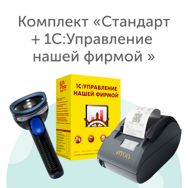 Комплект «Стандарт + 1С:УНФ»