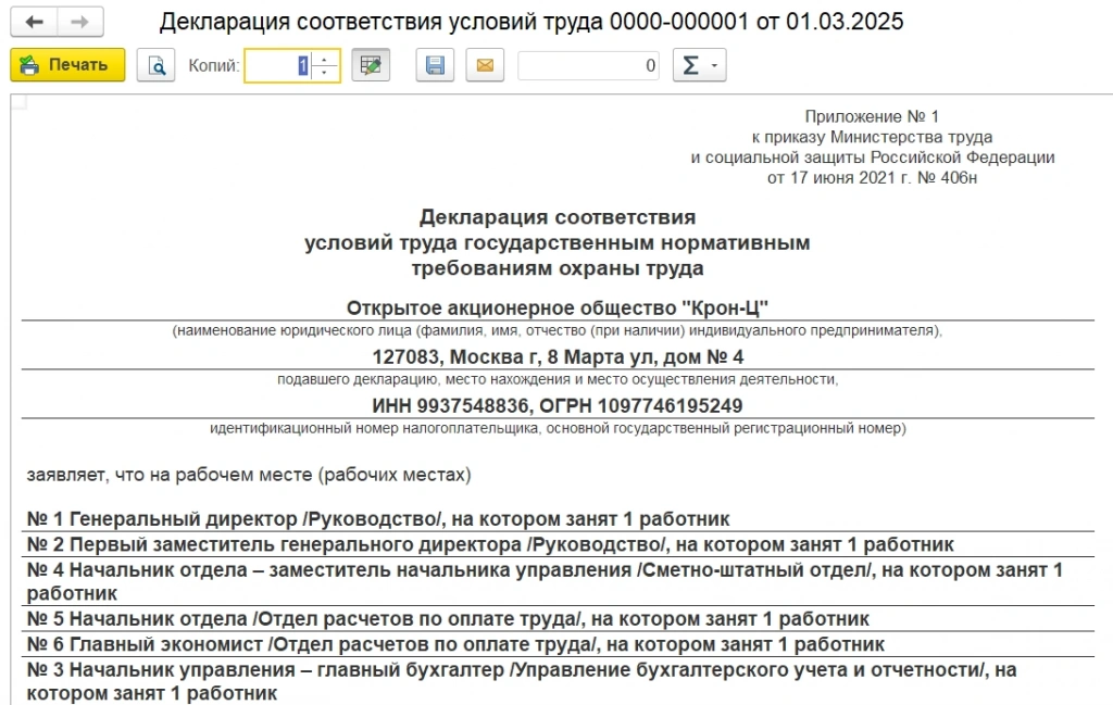 Декларация соответствия условий труда ЗУП КОРП