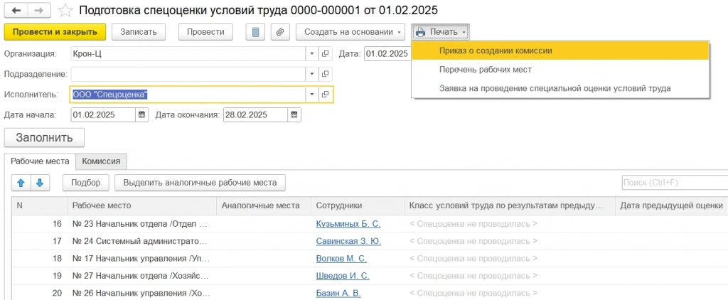 Подготовка спецоценки условий труда ЗУП КОРП