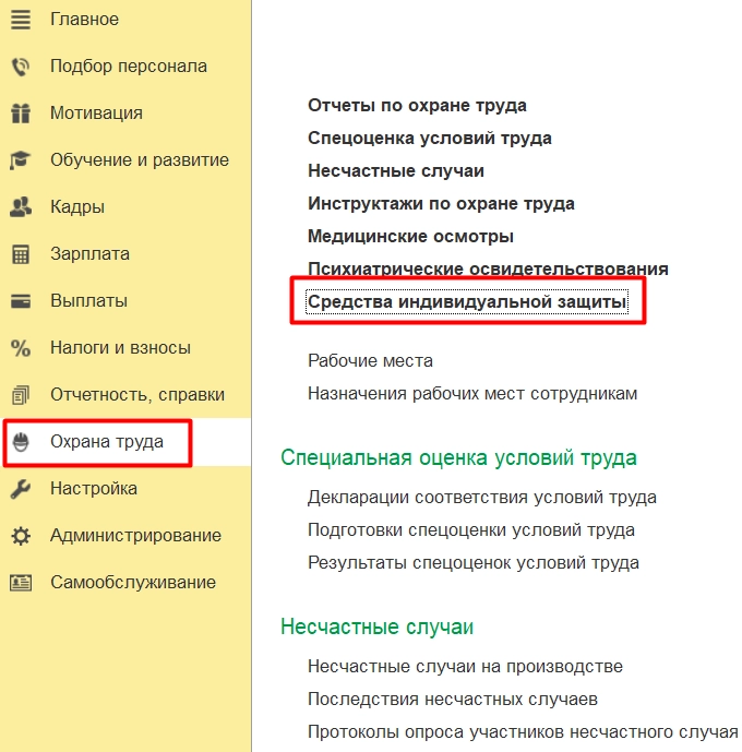 Раздел СИЗ в ЗУП КОРП