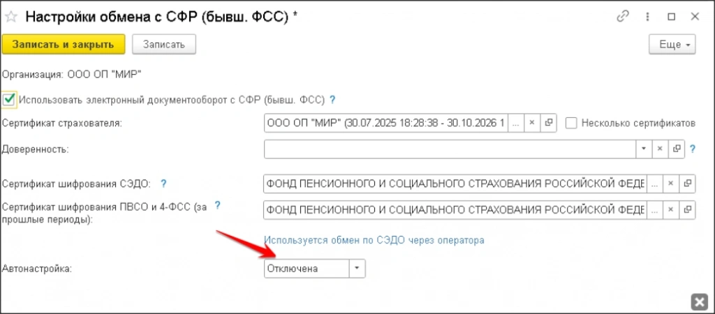 Настройки обмена с СФР. (ФСС