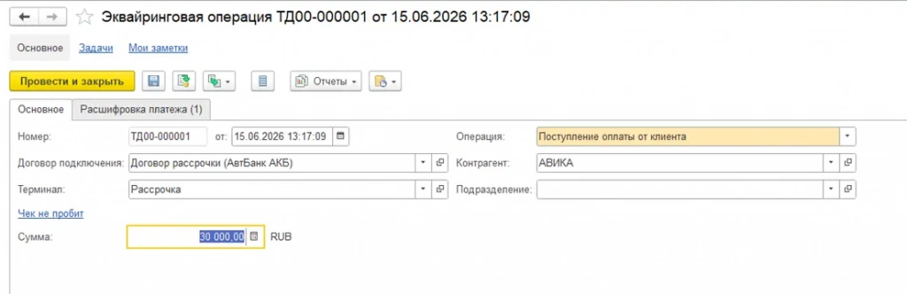 Эквайринговая операция - Поступление оплаты от клиента