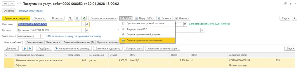 Создать правило автозаполнения 1С БГУ