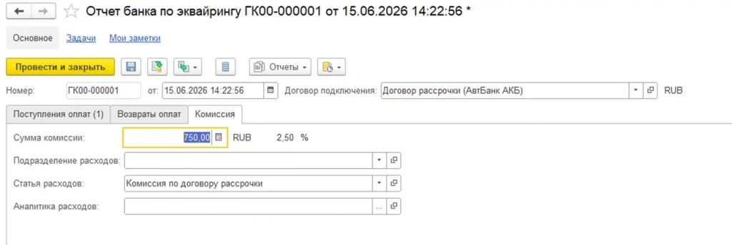 Отчет банка по эквайрингу - Комиссия