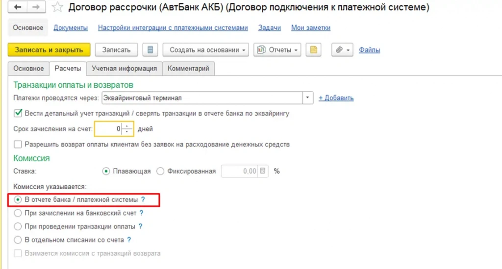 Договор рассрочки - Комиссия указывается в 1С УТ