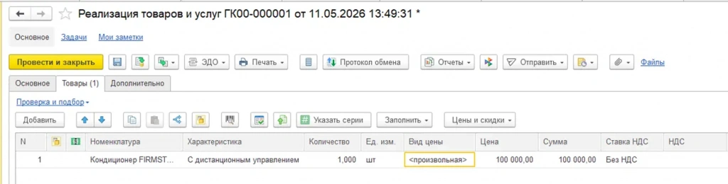 Реализация товаров и услуг в 1С Управление торговлей