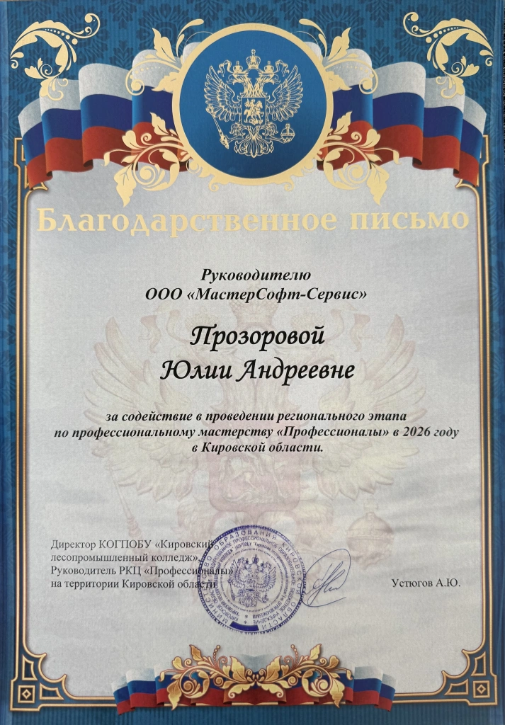 Благодарность Юлия Прозорова.webp