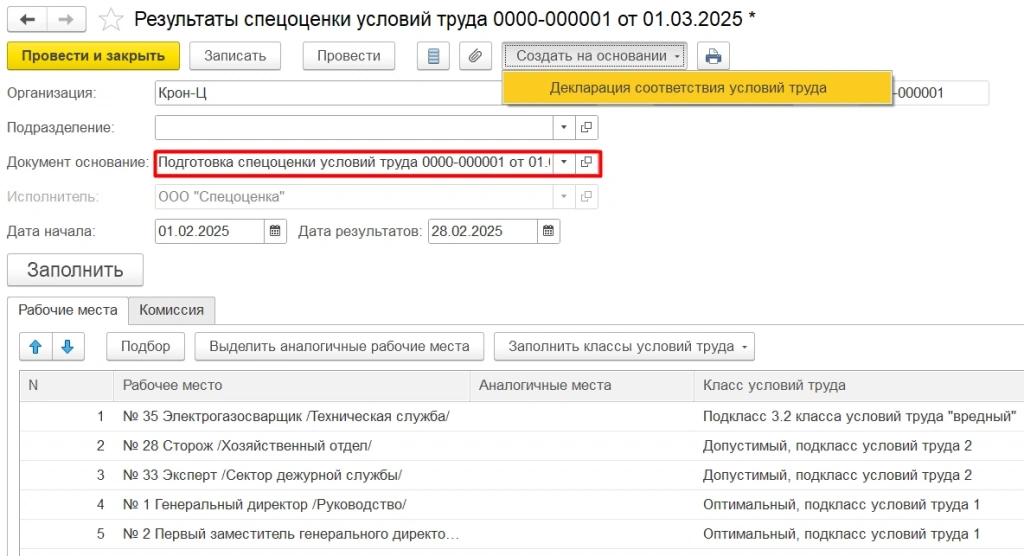 Результаты СОУТ в ЗУП КОРП