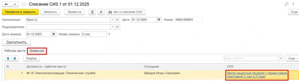 Списание СИЗ ЗУП КОРП