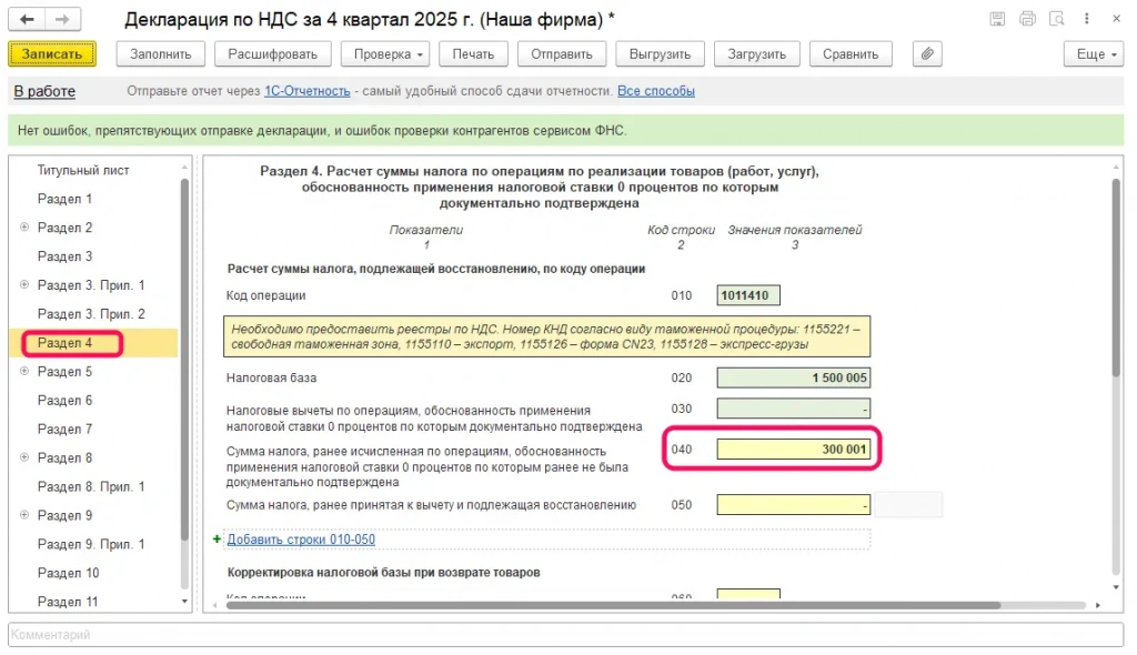 Декларация по НДС — раздел 4