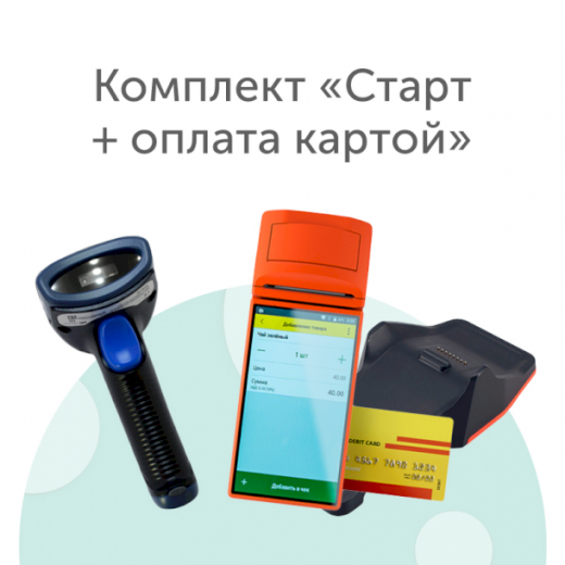 Комплект «Старт + оплата картой»