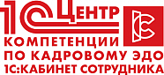 Центр компетенции по кадровому ЭДО (1С:Кабинет сотрудника)